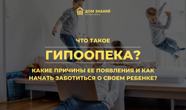 Что такое гипоопека? Какие причины её появления и как начать заботиться о своем ребенке?