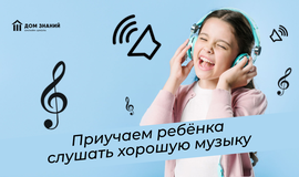 Приучаем ребёнка слушать хорошую музыку