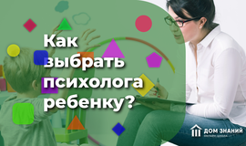 Как выбрать психолога ребёнку?