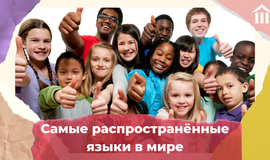 Самые распространенные языки в мире