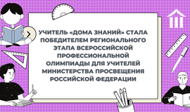 Учитель «Дома Знаний» стала победителем регионального этапа Всероссийской профессиональной олимпиады для учителей Министерства просвещения Российской Федерации