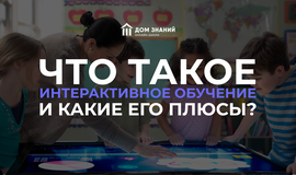 Что такое интерактивное обучение и каковы его плюсы?