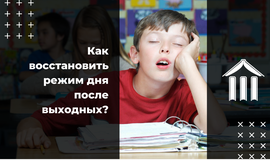 Как восстановить режим дня после выходных?
