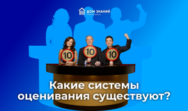 Какие системы оценивания существуют?