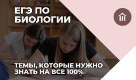 ЕГЭ по биологии. Темы, которые нужно знать на все 100%