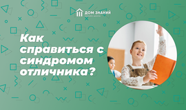 Как справиться с синдромом отличника?