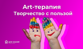 Art-терапия. Творчество с пользой