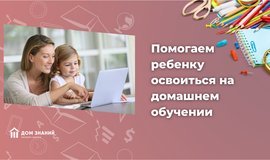 Помогаем ребёнку освоиться на домашнем обучении