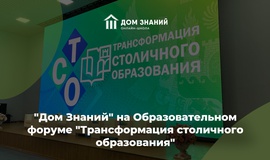 "Дом Знаний" на Образовательном форуме "Трансформация столичного образования