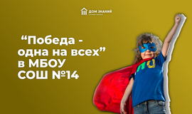 “Победа - одна на всех” в МБОУ СОШ №14