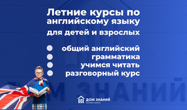 Курсы английского языка для взрослых и детей