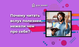 Почему читать вслух полезнее, нежели чем про себя?