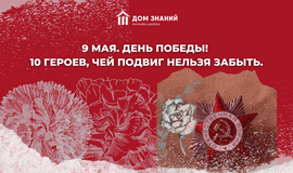 9 мая. День победы.  10 героев, чей подвиг нельзя забыть