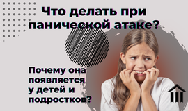 Что делать при панической атаке? Почему она появляется у детей и подростков?