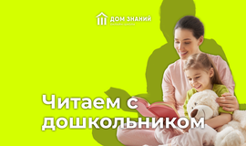 Читаем с дошкольником