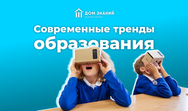 Современные тренды образования