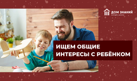 Ищем общие интересы с ребёнком