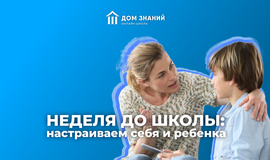 Неделя до школы: настраиваем себя и ребенка