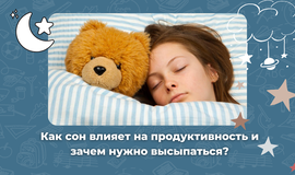 Как сон влияет на продуктивность и зачем нужно высыпаться?