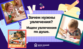 Зачем нужны увлечения? Ищем увлечения по душе