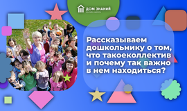 Рассказываем дошкольнику о том, что такое коллектив и почему так важно в нём находиться?