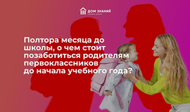 Полтора месяца до школы. О чём стоит позаботиться родителям первоклассников до начала учебного года?