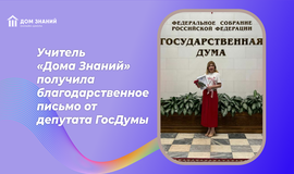 Учитель «Дома Знаний» получила благодарственное письмо от депутата Госдумы