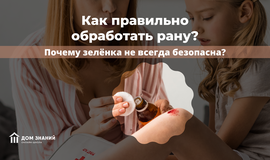 Как правильно обработать рану. Почему зелёнка не всегда безопасна