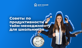 Советы по продуктивности и тайм-менеджменту для школьников