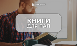 Книги для пап