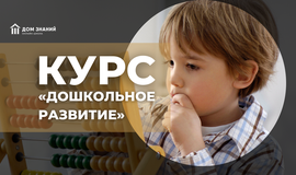 Курс для дошкольников в "Доме Знаний"