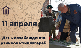 День освобождения узников концлагерей