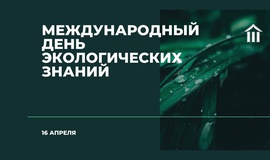 Международный день экологических знаний