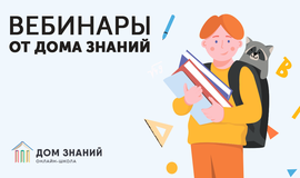 Вебинары по подготовке к экзаменам от Дома Знаний