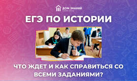 ЕГЭ по истории. Что ждёт и как справиться со всеми заданиями?