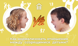 Как нормализовать отношения между ссорящимися детьми