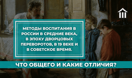 Методы воспитания в России в средние века, в эпоху дворцовых переворотов, в 19 веке и в советское время. Что общего и какие отличия?