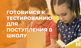 Готовимся к тестированию для поступления в школу