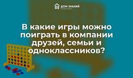 В какие игры можно поиграть в компании друзей, семьи и одноклассников?