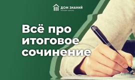 Всё про итоговое сочинение